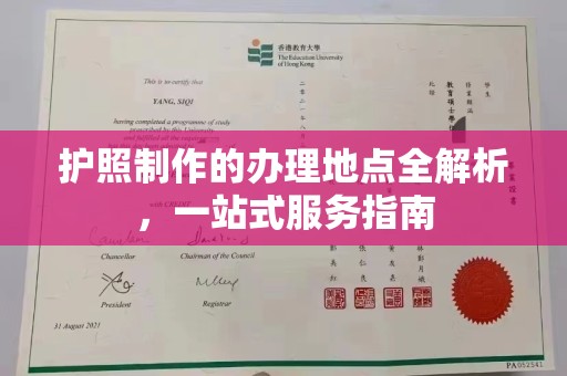 燕郊护照制作的办理地点全解析，一站式服务指南