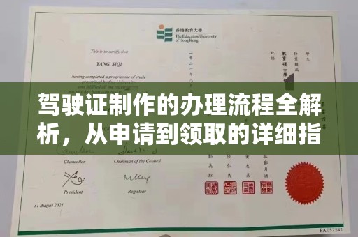燕郊驾驶证制作的办理流程全解析，从申请到领取的详细指南