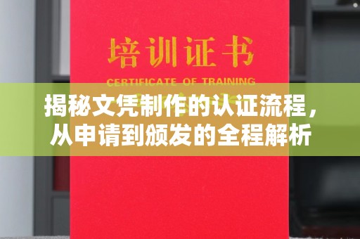 燕郊揭秘文凭制作的认证流程，从申请到颁发的全程解析
