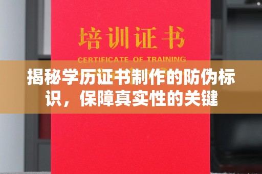 燕郊揭秘学历证书制作的防伪标识，保障真实性的关键