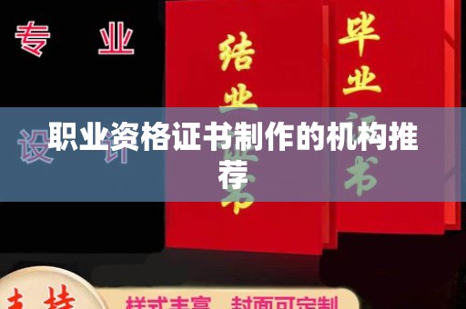 燕郊职业资格证书制作的机构推荐