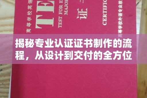燕郊揭秘专业认证证书制作的流程，从设计到交付的全方位指南