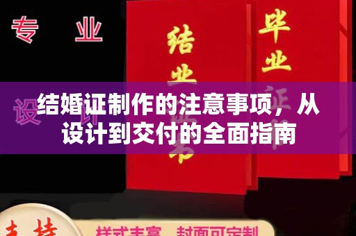 燕郊结婚证制作的注意事项，从设计到交付的全面指南