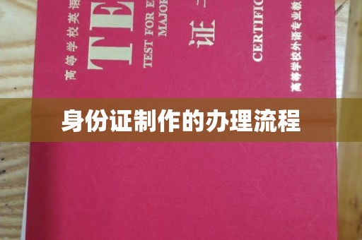 燕郊身份证制作的办理流程