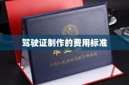 燕郊驾驶证制作的费用标准