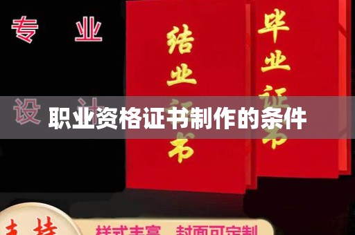 燕郊职业资格证书制作的条件