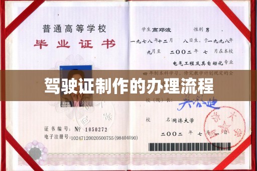 燕郊驾驶证制作的办理流程