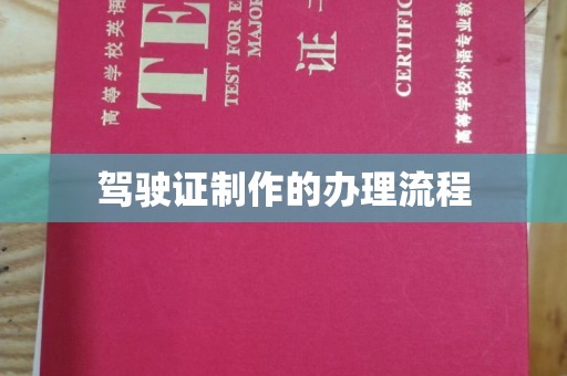 燕郊驾驶证制作的办理流程