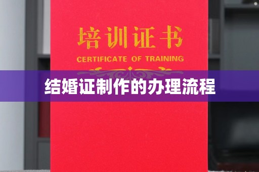 燕郊结婚证制作的办理流程