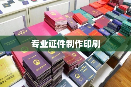 燕郊专业证件制作印刷