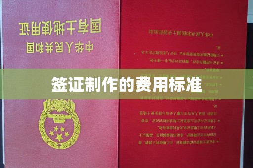 燕郊签证制作的费用标准