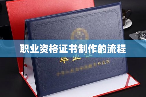 燕郊职业资格证书制作的流程