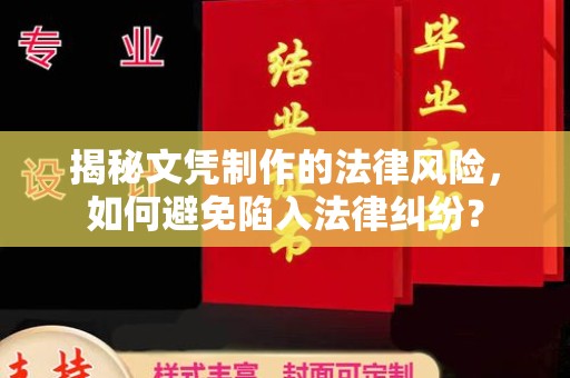 燕郊揭秘文凭制作的法律风险，如何避免陷入法律纠纷？