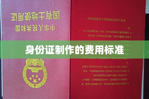 燕郊身份证制作的费用标准