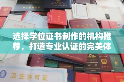燕郊选择学位证书制作的机构推荐，打造专业认证的完美体验