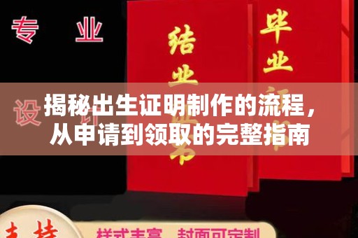 燕郊揭秘出生证明制作的流程，从申请到领取的完整指南