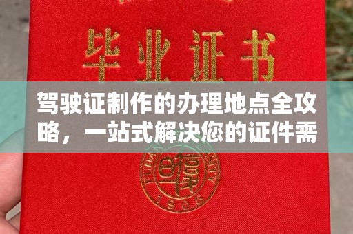燕郊驾驶证制作的办理地点全攻略，一站式解决您的证件需求