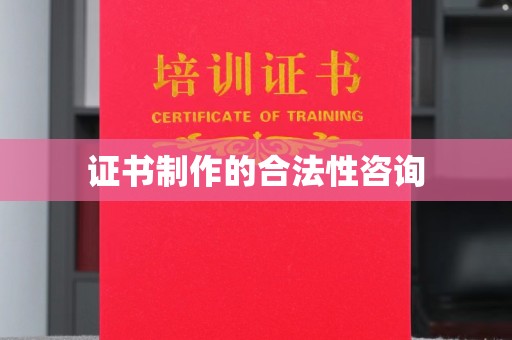 燕郊证书制作的合法性咨询