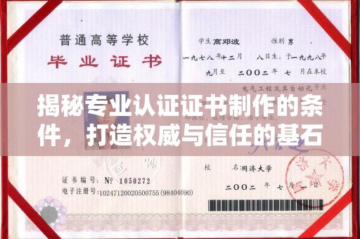 燕郊揭秘专业认证证书制作的条件，打造权威与信任的基石