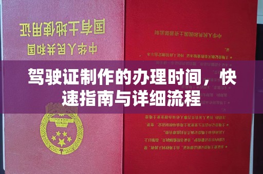 燕郊驾驶证制作的办理时间，快速指南与详细流程