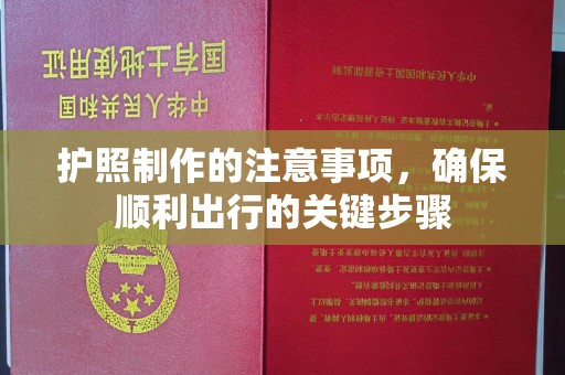 燕郊护照制作的注意事项，确保顺利出行的关键步骤