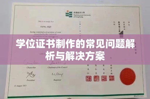 燕郊学位证书制作的常见问题解析与解决方案