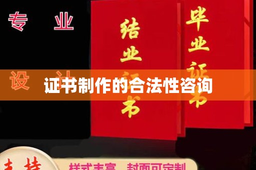 燕郊证书制作的合法性咨询
