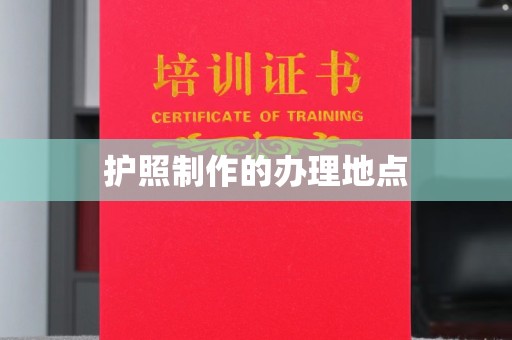 燕郊护照制作的办理地点