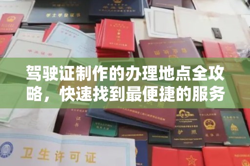 燕郊驾驶证制作的办理地点全攻略，快速找到最便捷的服务点