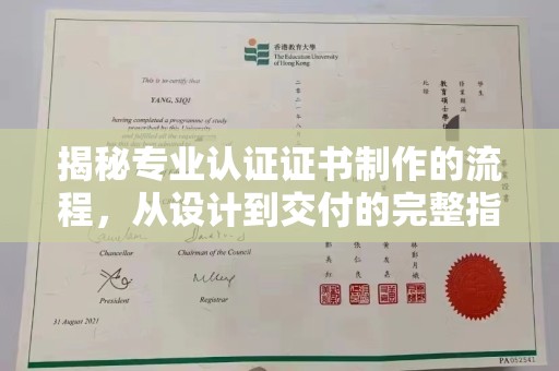 燕郊揭秘专业认证证书制作的流程，从设计到交付的完整指南