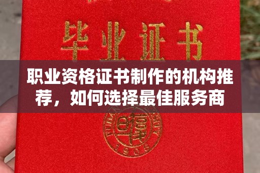 燕郊职业资格证书制作的机构推荐，如何选择最佳服务商