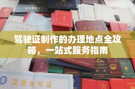 燕郊驾驶证制作的办理地点全攻略，一站式服务指南