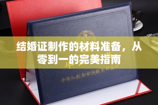 燕郊结婚证制作的材料准备，从零到一的完美指南
