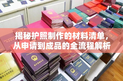 燕郊揭秘护照制作的材料清单，从申请到成品的全流程解析