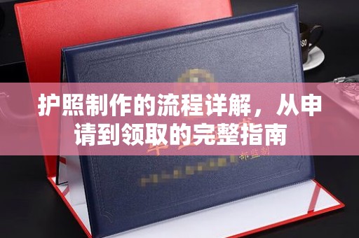 燕郊护照制作的流程详解，从申请到领取的完整指南
