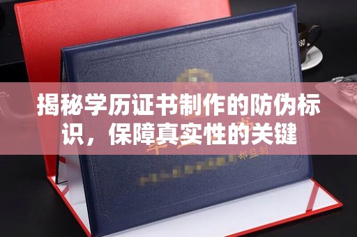 燕郊揭秘学历证书制作的防伪标识，保障真实性的关键
