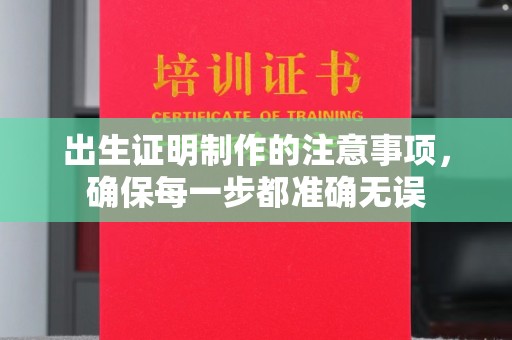 燕郊出生证明制作的注意事项，确保每一步都准确无误
