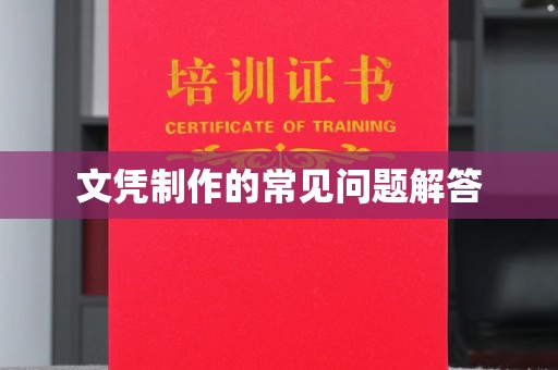 燕郊文凭制作的常见问题解答