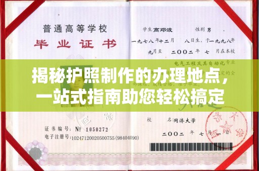 燕郊揭秘护照制作的办理地点，一站式指南助您轻松搞定
