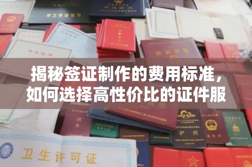 燕郊揭秘签证制作的费用标准，如何选择高性价比的证件服务