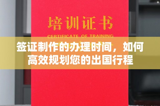 燕郊签证制作的办理时间，如何高效规划您的出国行程