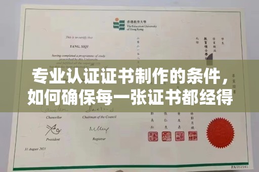 燕郊专业认证证书制作的条件，如何确保每一张证书都经得起考验