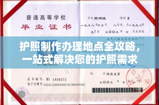 燕郊护照制作办理地点全攻略，一站式解决您的护照需求