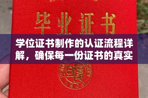 燕郊学位证书制作的认证流程详解，确保每一份证书的真实性与权威性