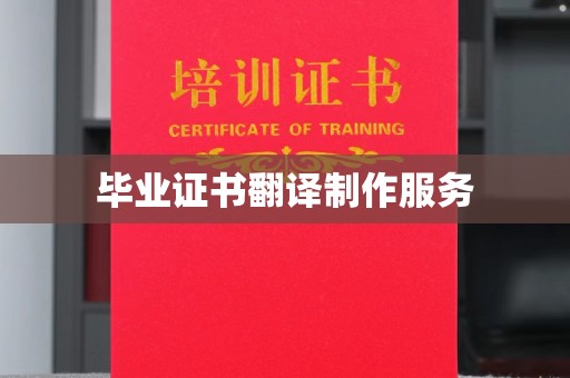 燕郊毕业证书翻译制作服务