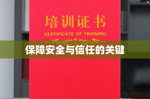 燕郊保障安全与信任的关键