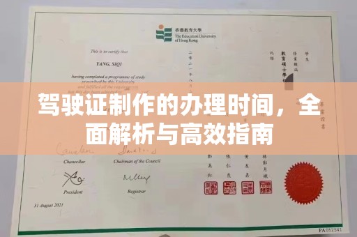 燕郊驾驶证制作的办理时间，全面解析与高效指南