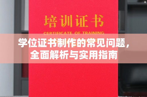 燕郊学位证书制作的常见问题，全面解析与实用指南
