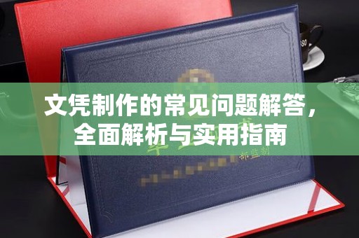 燕郊文凭制作的常见问题解答，全面解析与实用指南