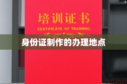 燕郊身份证制作的办理地点